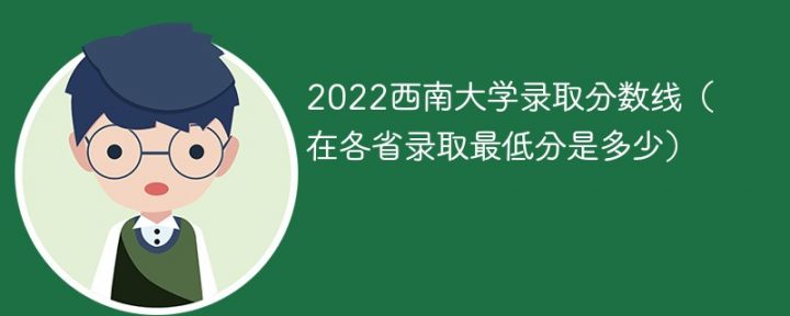 西南大学2022年最低录取分数线是多少分（省内+外省）插图