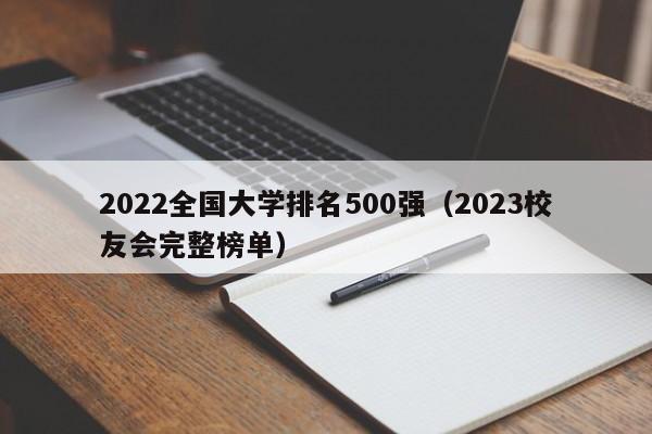 022全国大学排名500强（2023校友会完整榜单）"
