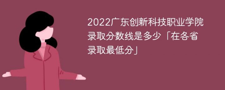 广东创新科技职业学院2022年最低录取分数线是多少（本省+外省）插图