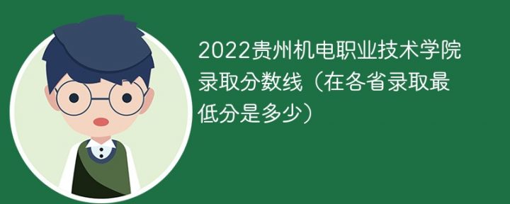 贵州机电职业技术学院2022年最低录取分数线（省内+省外）插图