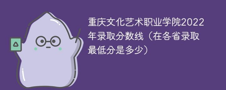 重庆文化艺术职业学院录取分数线全国各省历年录取分数一览表（2019-2022年）插图