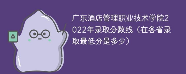 广东酒店管理职业技术学院2022年最低录取分数线是多少（本省+外省）插图