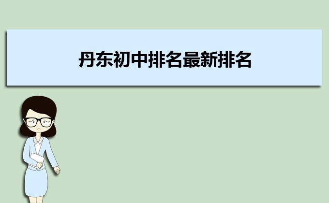 丹东最好的初中排行榜前十名的学校一览表（2023年最新榜单）插图