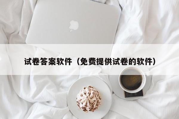 试卷答案软件（免费提供试卷的软件）