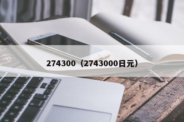 74300（2743000日元）"