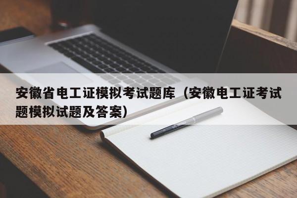 安徽省电工证模拟考试题库（安徽电工证考试题模拟试题及答案）