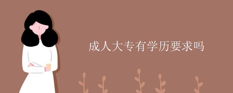 成人大专有学历要求吗