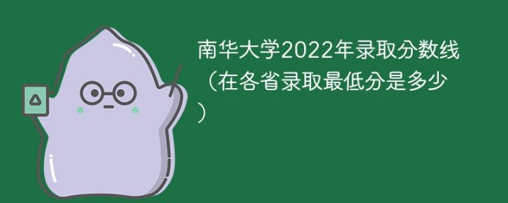 南华大学2022年各省录取分数线一览表「最低分+最低位次+省控线」插图