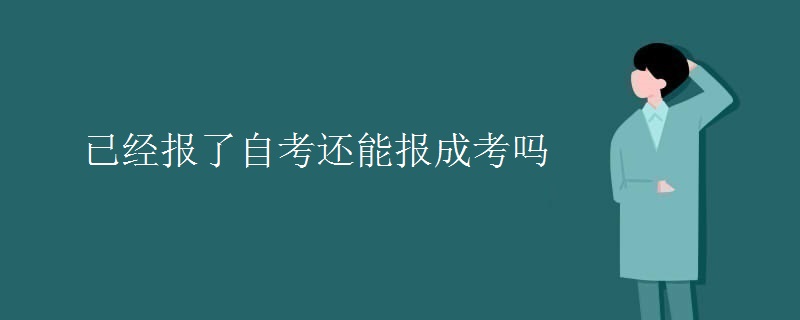 已经报了自考还能报成考吗