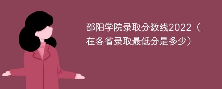 邵阳学院2022年各省录取分数线一览表「最低分+最低位次+省控线」插图