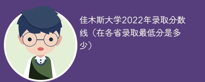 佳木斯大学2022年各省录取分数线 附最低录取分数、最低位次插图