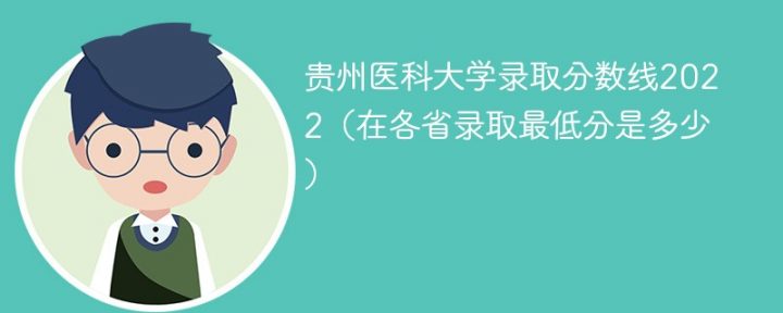 贵州医科大学2022年最低录取分数线是多少（省内+外省）插图