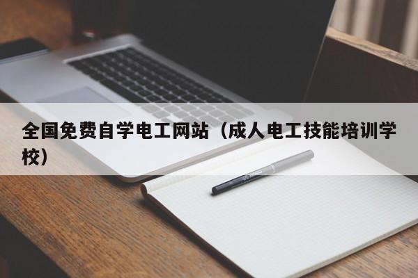 全国免费自学电工网站（成人电工技能培训学校）