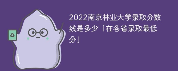 南京林业大学2022年各省录取分数线一览表「最低分、最低位次」插图