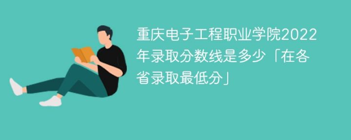 重庆电子工程职业学院2022年最低录取分数线是多少（本省+外省）插图