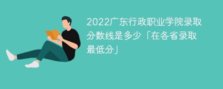 广东行政职业学院2022年最低录取分数线是多少 附最低位次+省控线插图