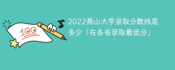 燕山大学2022年各省录取分数线一览表「最低分+最低位次+省控线」插图