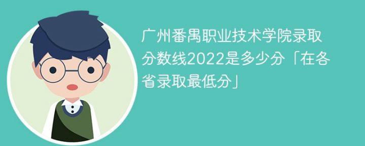 广州番禺职业技术学院2022年各省录取分数线一览表「最低分+最低位次+省控线」插图