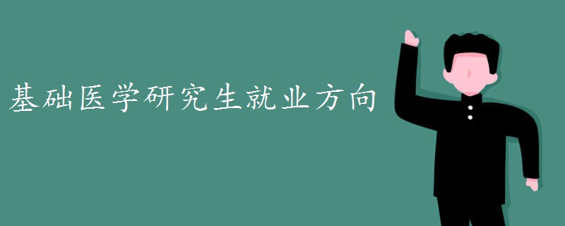 基础医学研究生就业方向