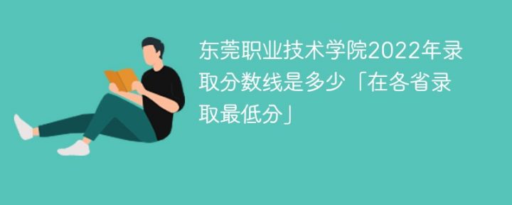 东莞职业技术学院2022年最低录取分数线是多少（本省+外省）插图