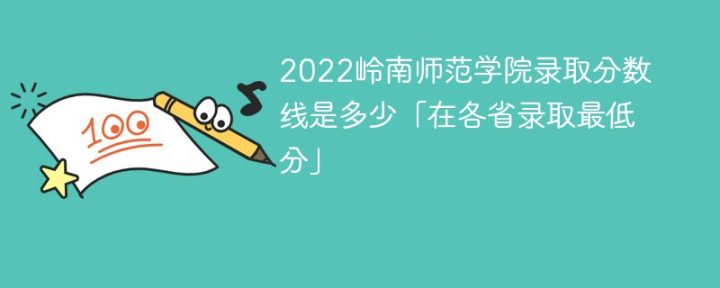 岭南师范学院录2022年各省取分数线一览表「最低分+最低位次+省控线」插图