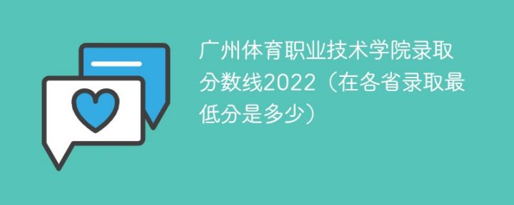 广州体育职业技术学院2022年最低录取分数线是多少（最低位次+省控线）插图