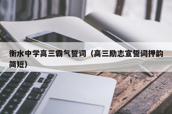 衡水中学高三霸气誓词（高三励志宣誓词押韵简短）