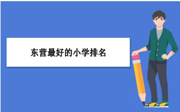 东营最好的小学名单 2023年排名前十的学校一览表插图