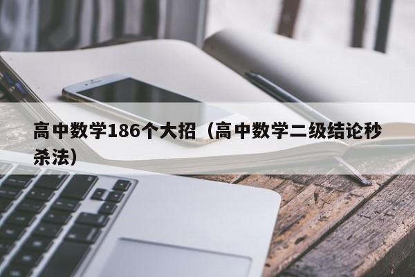 高中数学186个大招（高中数学二级结论秒杀法）