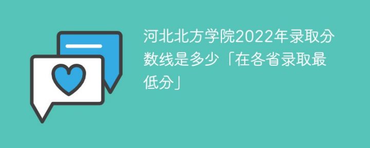 河北北方学院2022年各省录取分数线一览表「最低分+最低位次+省控线」插图