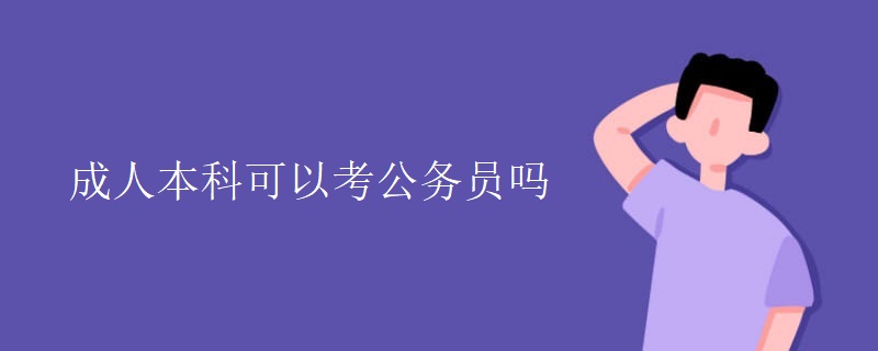 成人本科可以考公务员吗