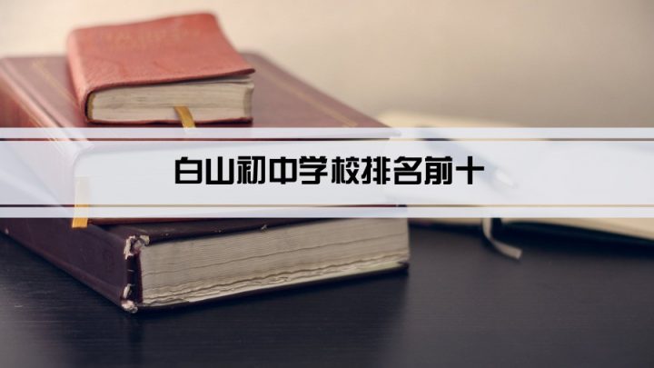 白山最好的初中排名前十的学校一览表（2023最新排行榜名单）插图