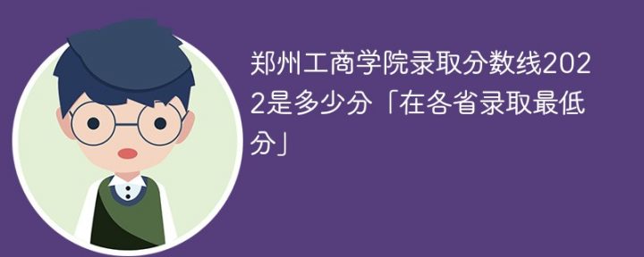 郑州工商学院2022年各省录取分数线一览表插图