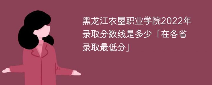 黑龙江农垦职业学院2022年各省录取分数线一览表「最低分+最低位次+省控线」插图