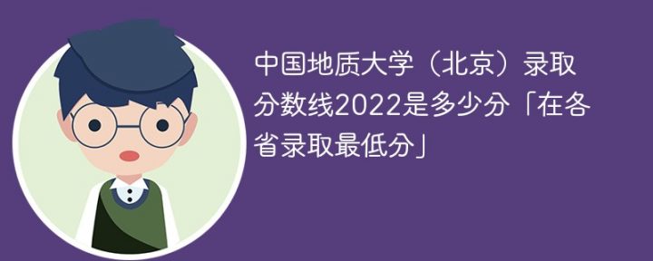 中国地质大学北京校区2022年各省录取分数线一览表（最低分+最低位次）插图