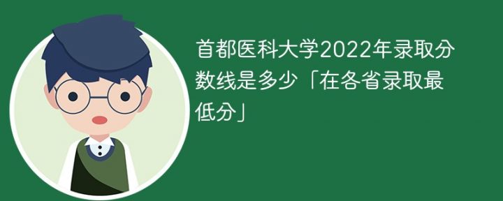 首都医科大学2022年各省录取分数线一览表（最低分+最低位次+省控线）插图