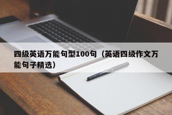 四级英语万能句型100句（英语四级作文万能句子精选）