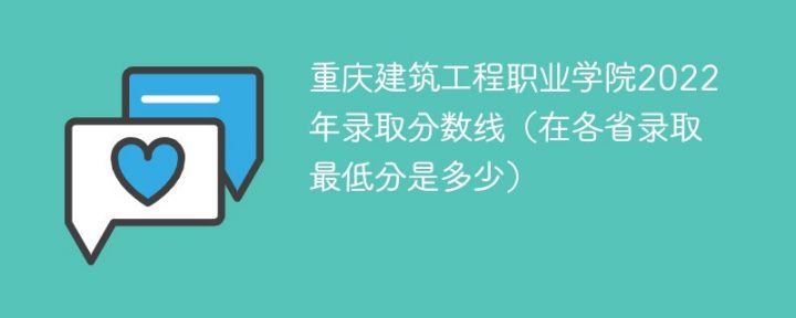 重庆建筑工程职业学院2022年最低录取分数线是多少（本省+外省）插图