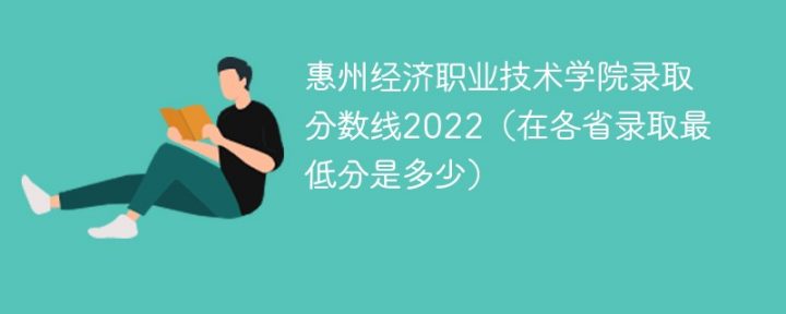 惠州经济职业技术学院2022年最低录取分数线是多少（本省+外省）插图