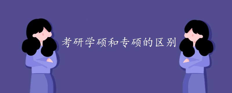 考研学硕和专硕的区别