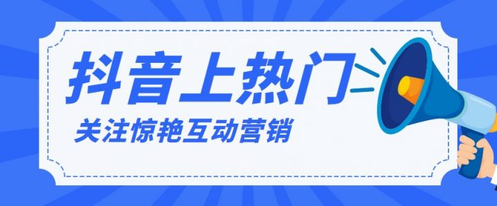 怎样发抖音容易上热门（抖音上热门实用技巧分享）插图1