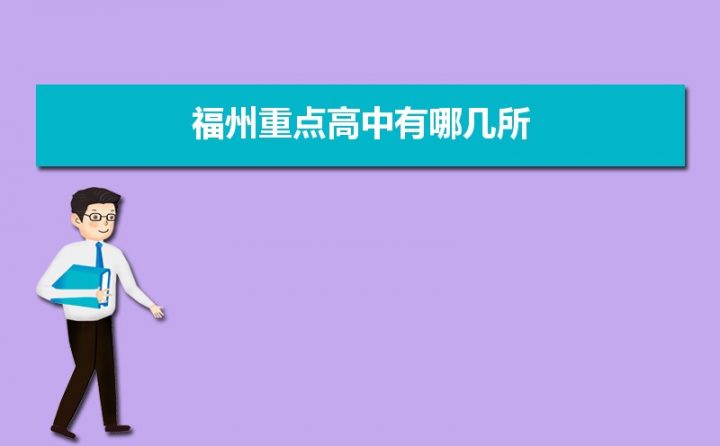 福州最好的重点公办高中学校排行榜前十名一览表（2023最新）插图