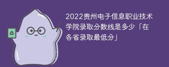 贵州电子信息职业技术学院2022年最低录取分数线是多少「理科+文科」插图