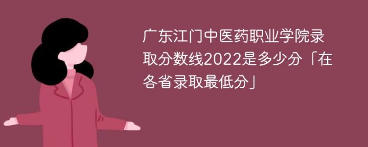 广东江门中医药职业学院2022年最低录取分数线是多少（本省+外省）插图