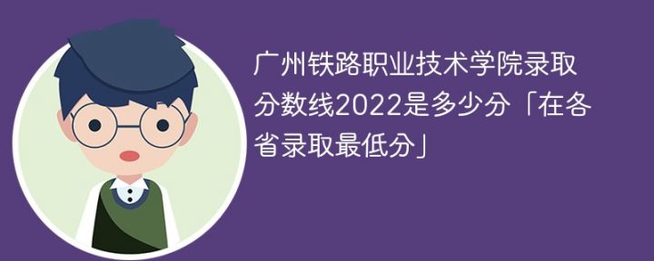 广州铁路职业技术学院2022年录取分数线是多少（本省+外省）插图