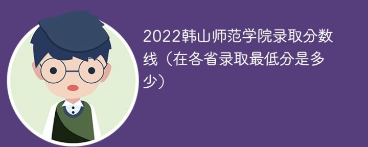 韩山师范学院2022年各省录取分数线一览表「最低分+最低位次+省控线」插图