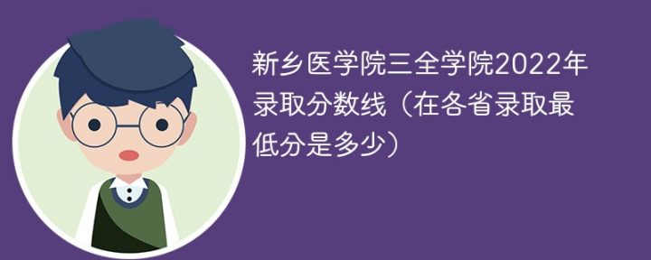 新乡医学院三全学院2022年录取分数线一览表「最低分+最低位次+省控线」插图