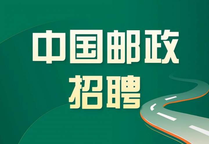 中国邮政2023年联合校园招聘信息公告（招聘范围+招聘条件+招聘流程）插图