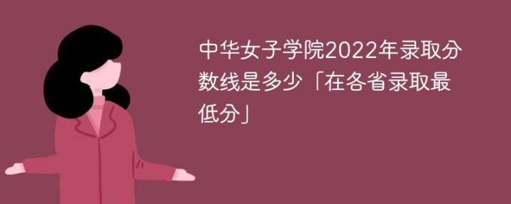 中华女子学院2022年各省录取分数线一览表（最低分、最低位次、省控线）插图