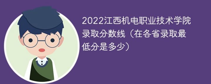 江西机电职业技术学院2022年各省录取分数线 附最低分、最低位次、省控线插图